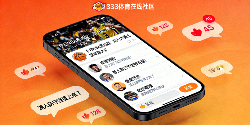 333体育在线社区用户互动截图，显示热烈的帖子讨论