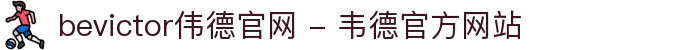 bevictor伟德官网 - 韦德官方网站